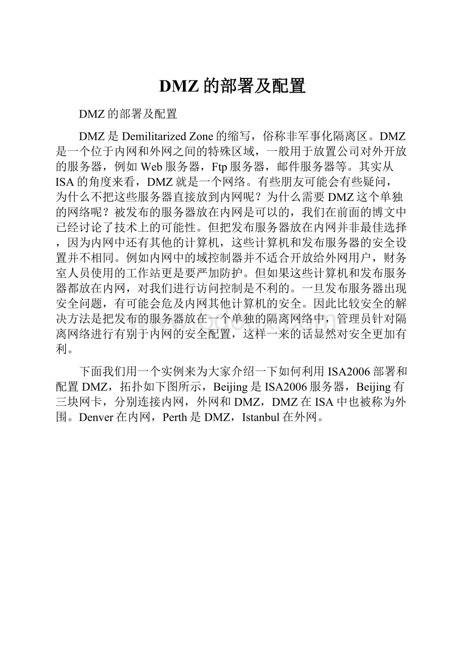 DMZ的部署及配置.docx