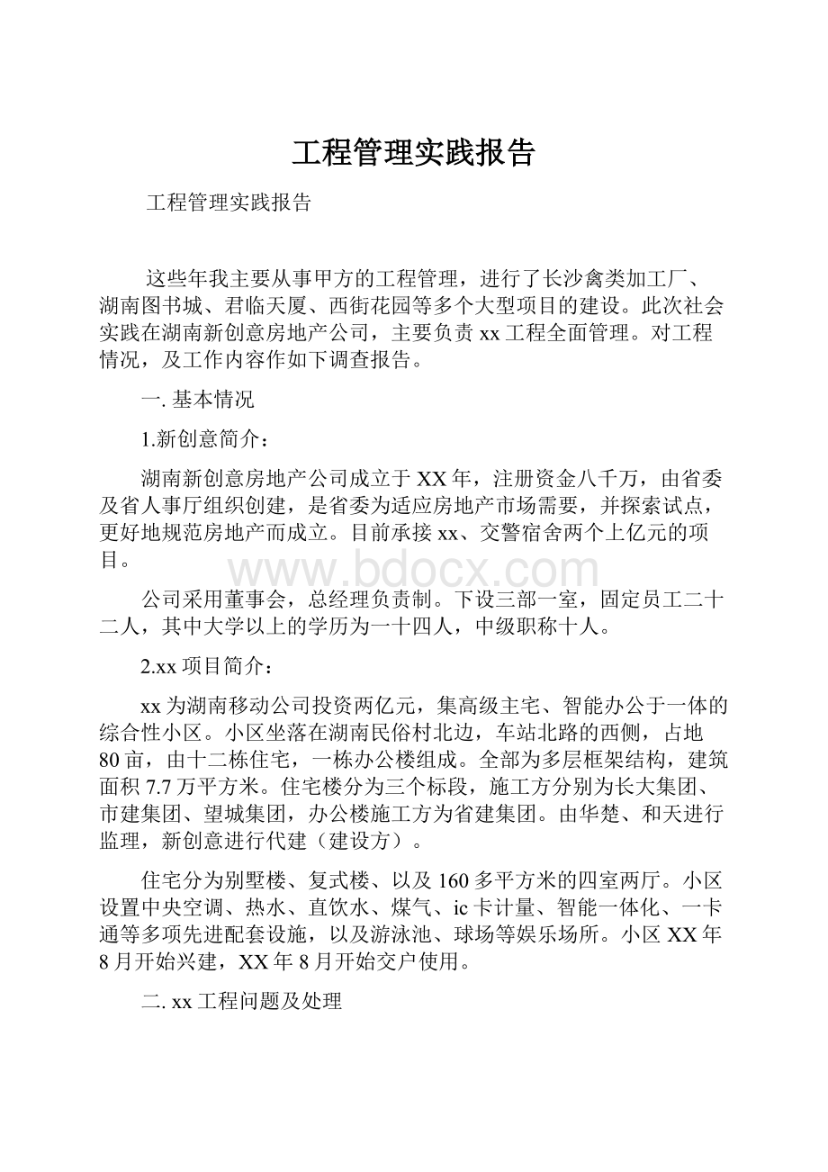 工程管理实践报告.docx_第1页