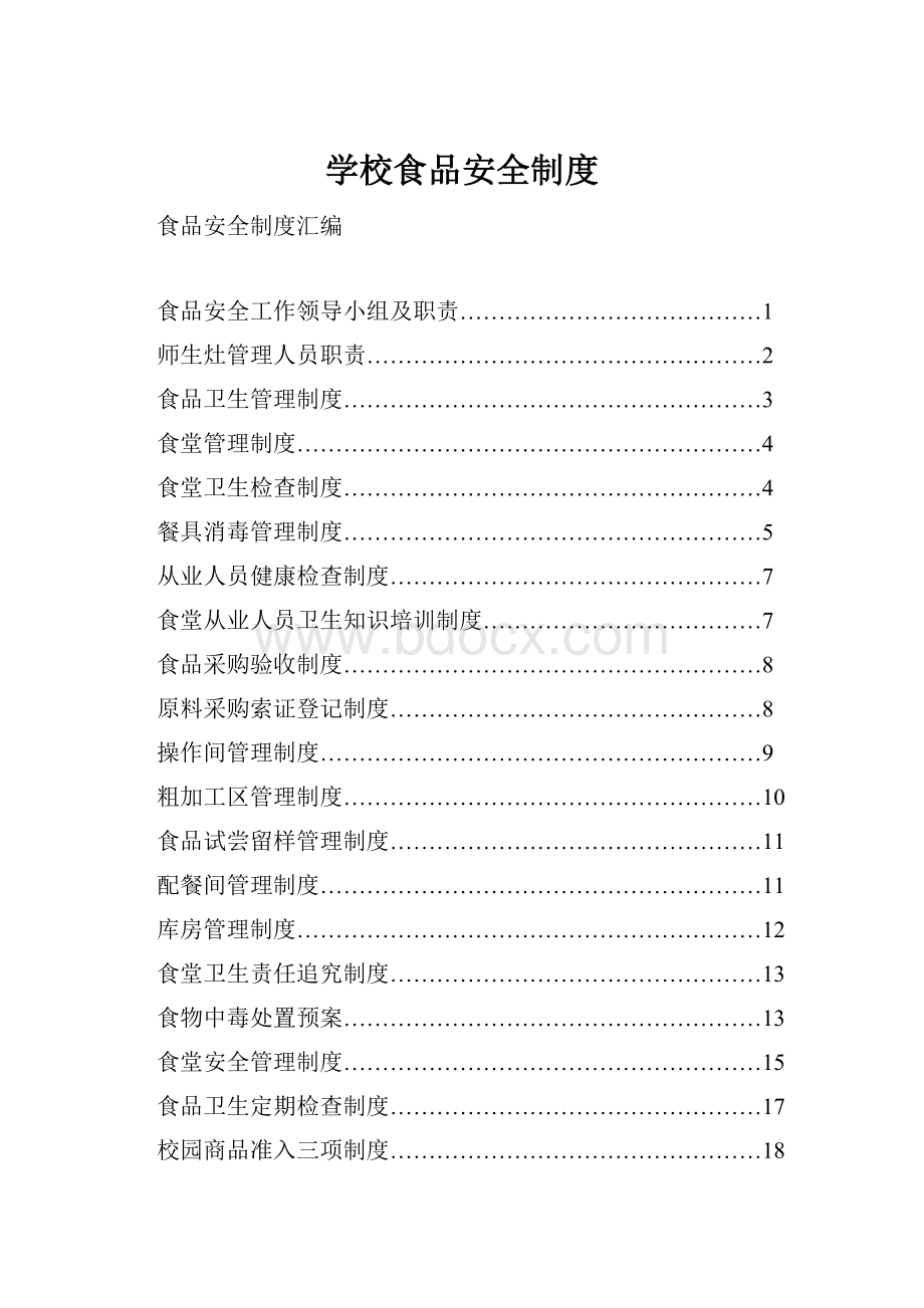 学校食品安全制度.docx_第1页