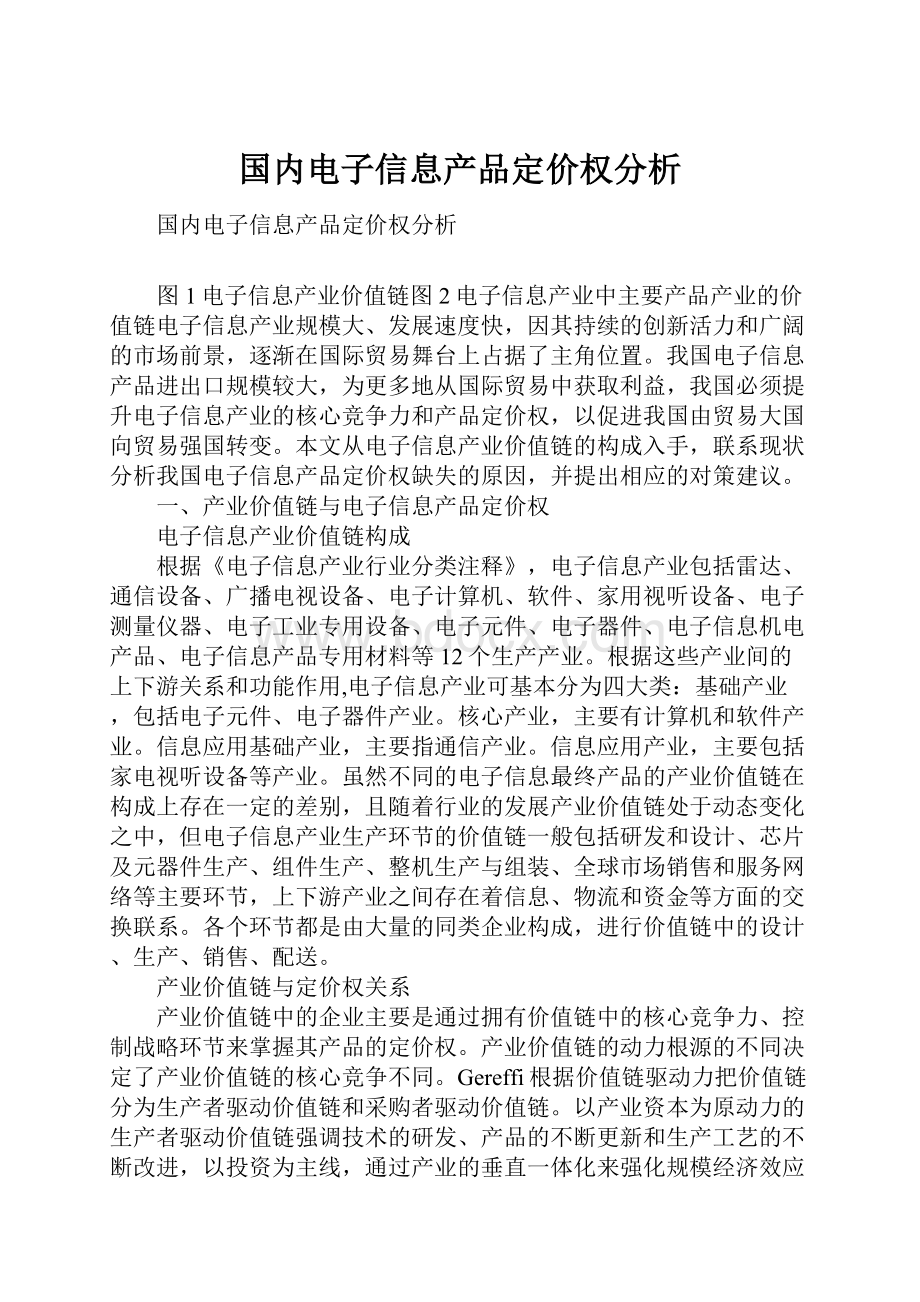 国内电子信息产品定价权分析.docx