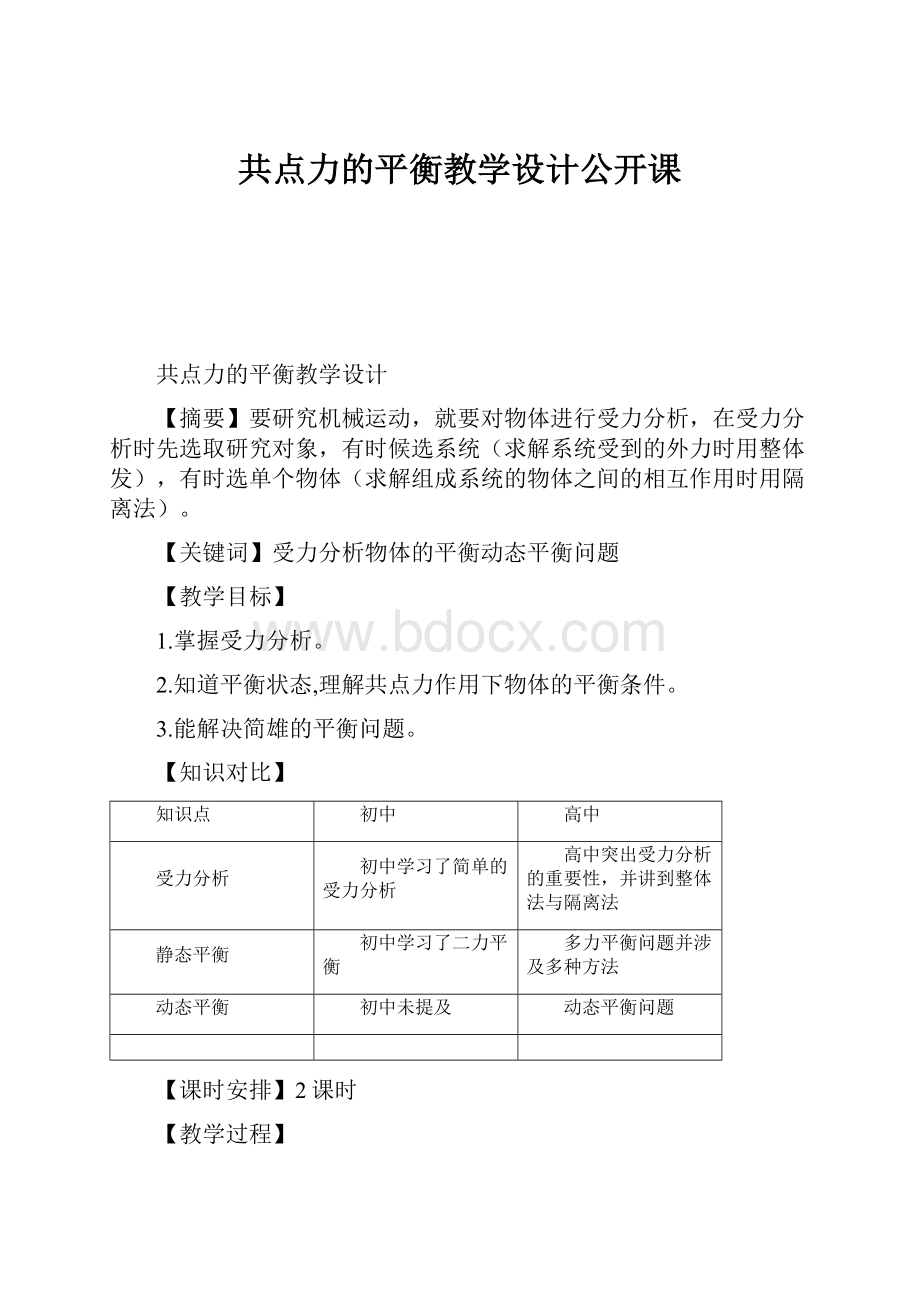 共点力的平衡教学设计公开课.docx_第1页