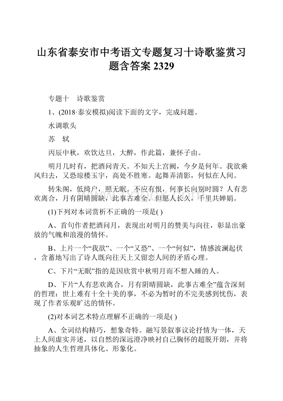 山东省泰安市中考语文专题复习十诗歌鉴赏习题含答案2329.docx_第1页