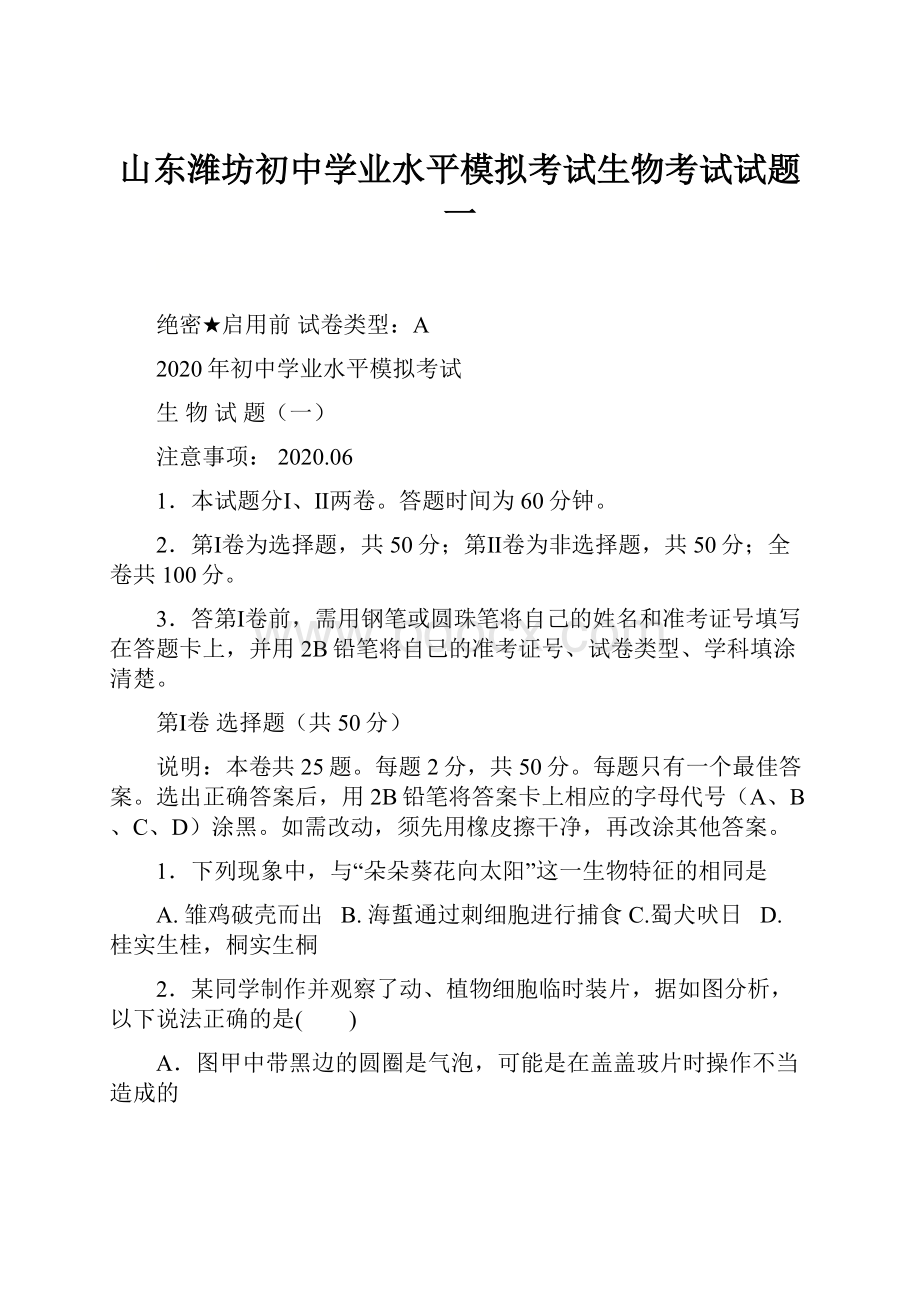 山东潍坊初中学业水平模拟考试生物考试试题一.docx