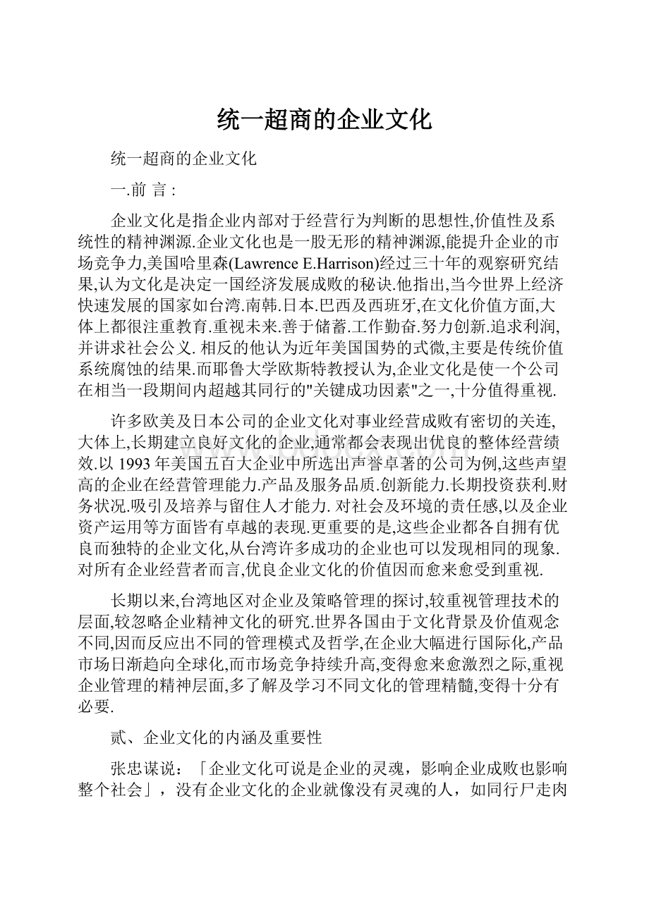 统一超商的企业文化.docx_第1页