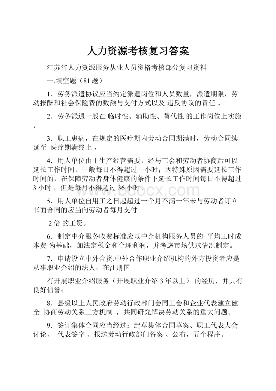 人力资源考核复习答案.docx