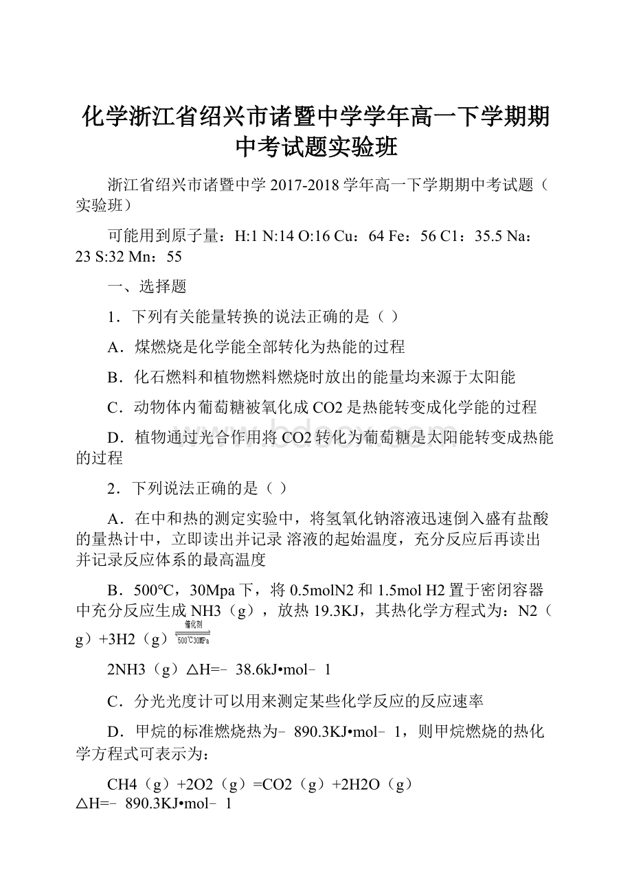 化学浙江省绍兴市诸暨中学学年高一下学期期中考试题实验班.docx_第1页