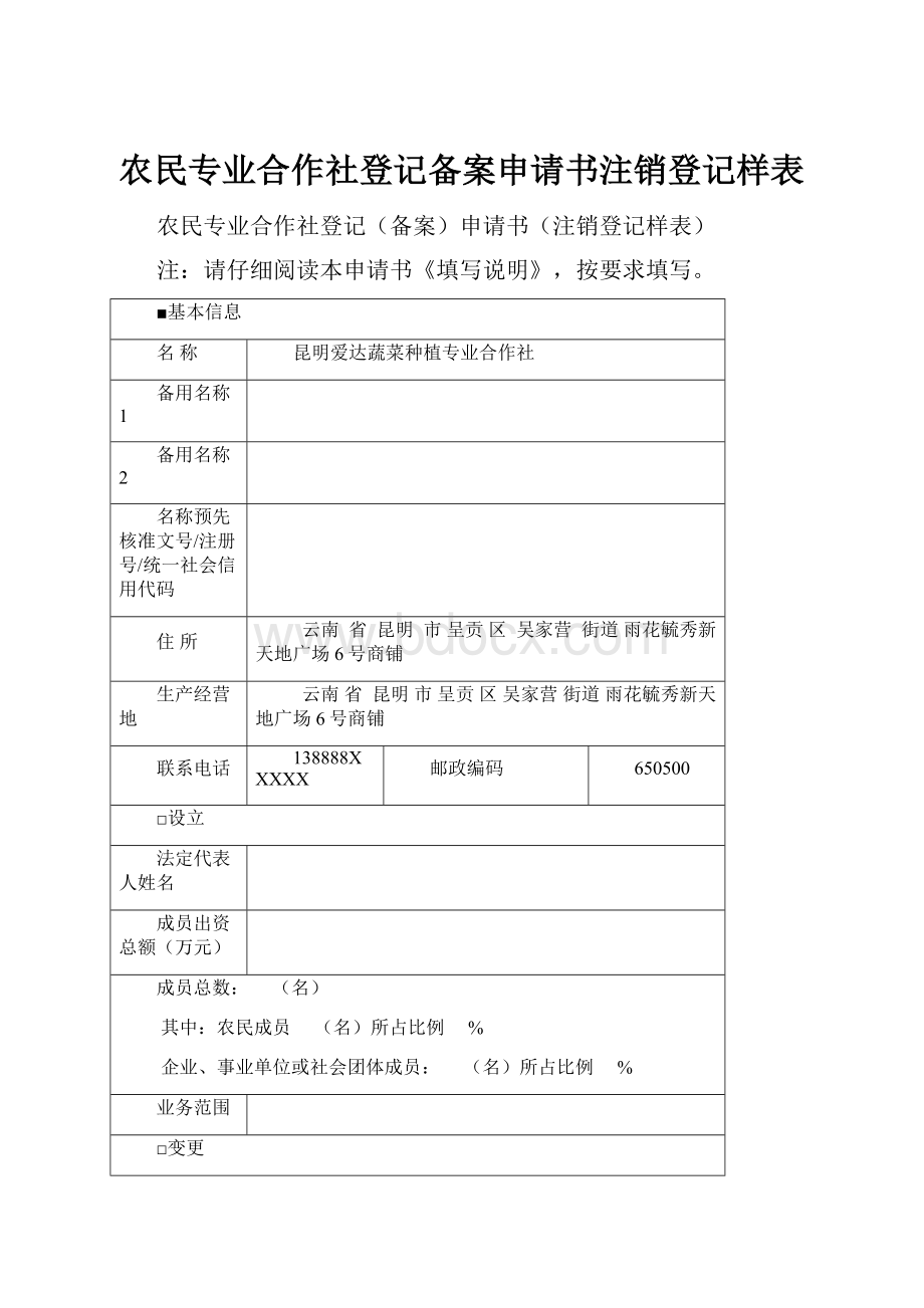 农民专业合作社登记备案申请书注销登记样表.docx