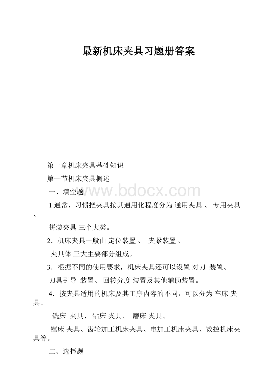 最新机床夹具习题册答案.docx