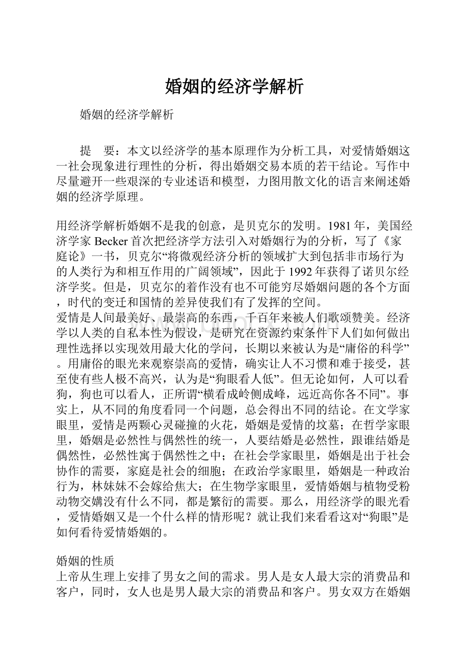 婚姻的经济学解析.docx