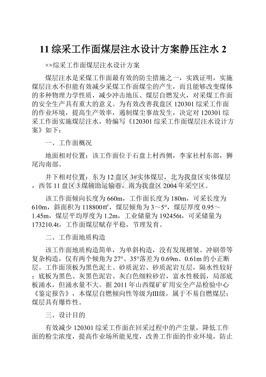 11综采工作面煤层注水设计方案静压注水 2.docx