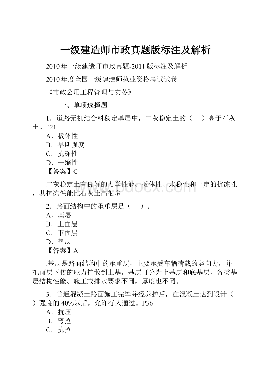 一级建造师市政真题版标注及解析.docx_第1页