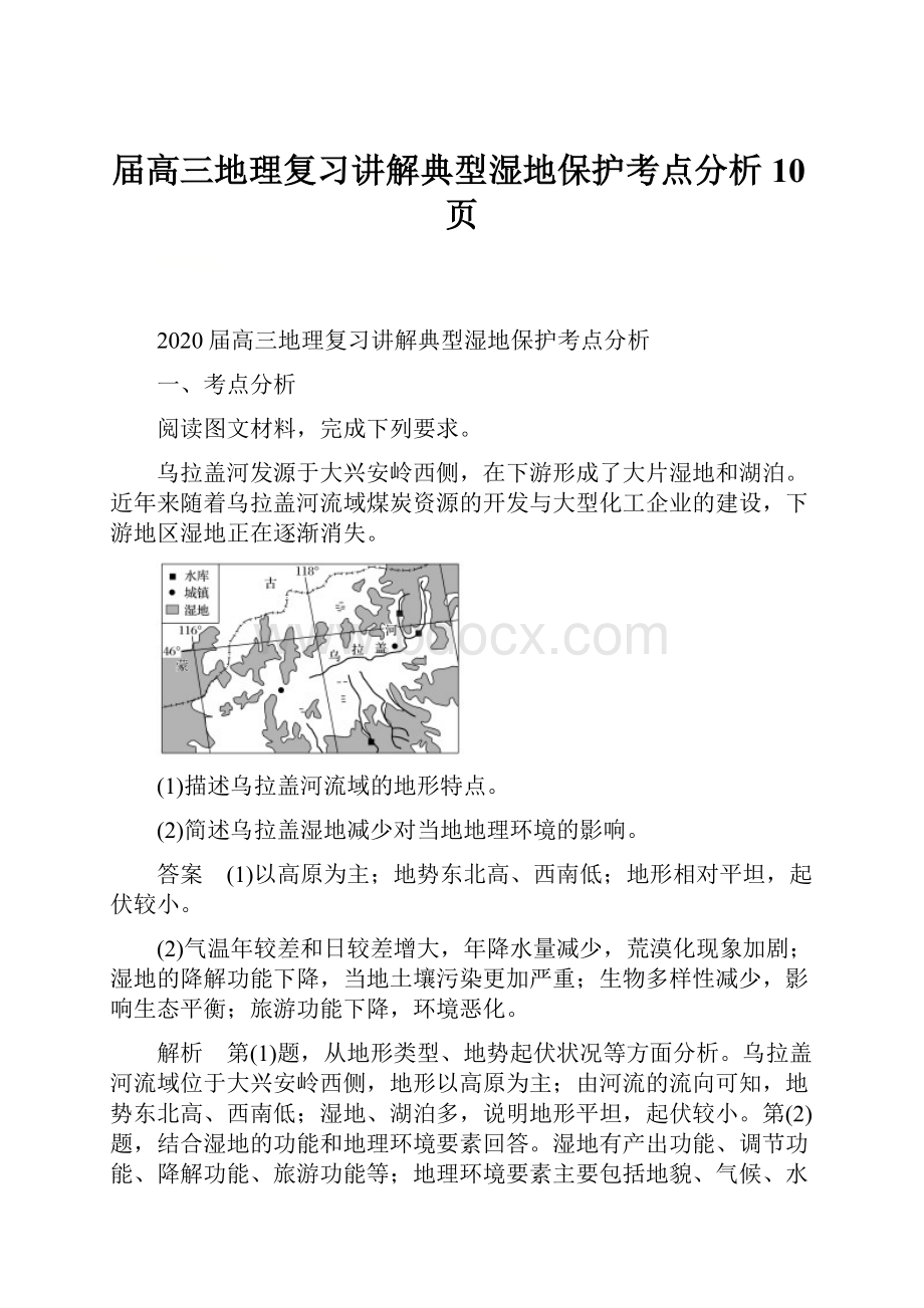 届高三地理复习讲解典型湿地保护考点分析10页.docx