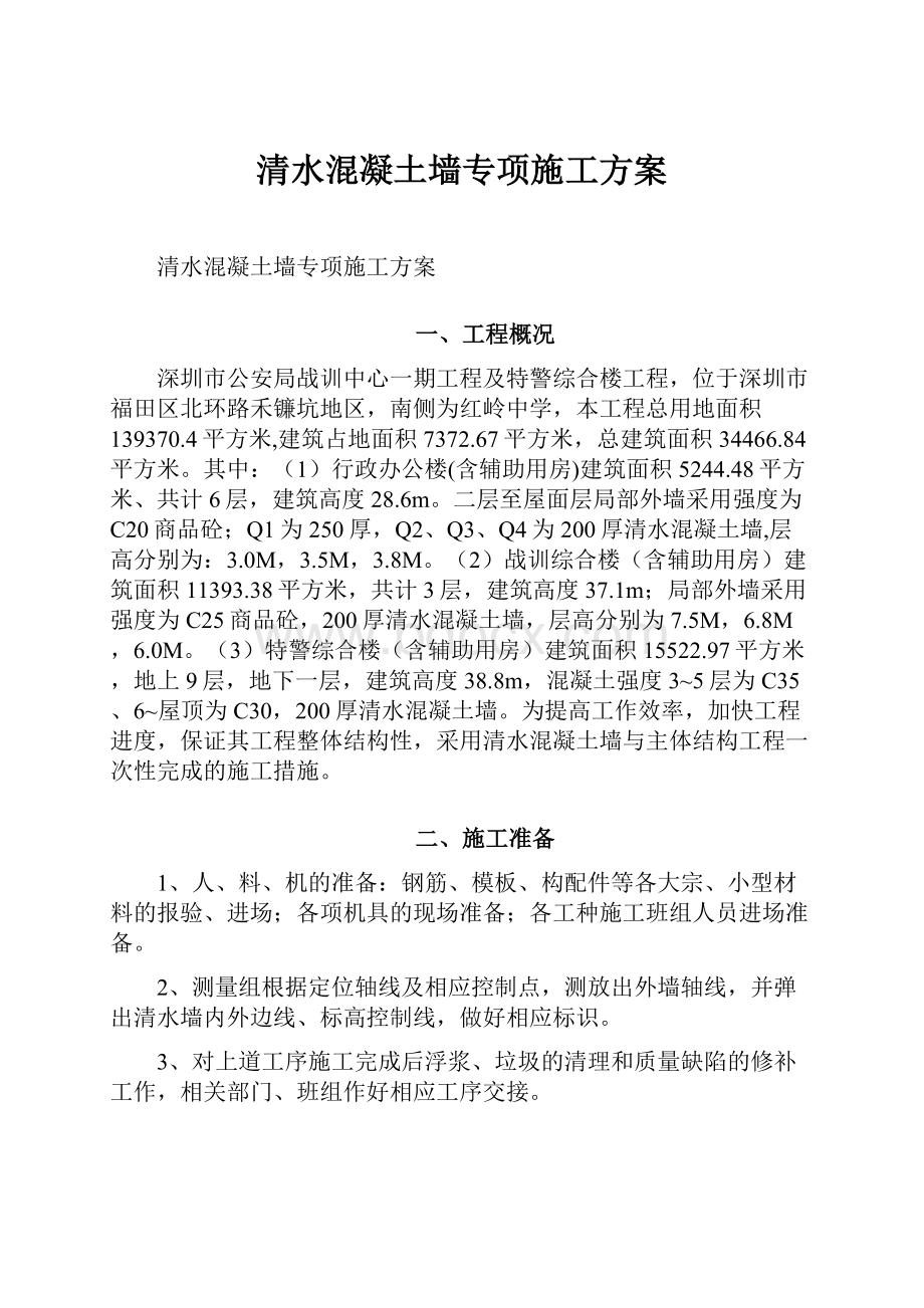 清水混凝土墙专项施工方案.docx_第1页