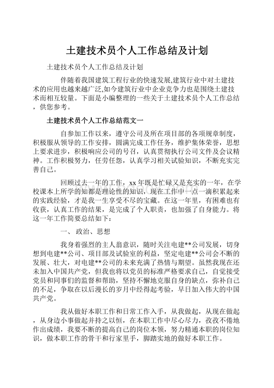 土建技术员个人工作总结及计划.docx_第1页