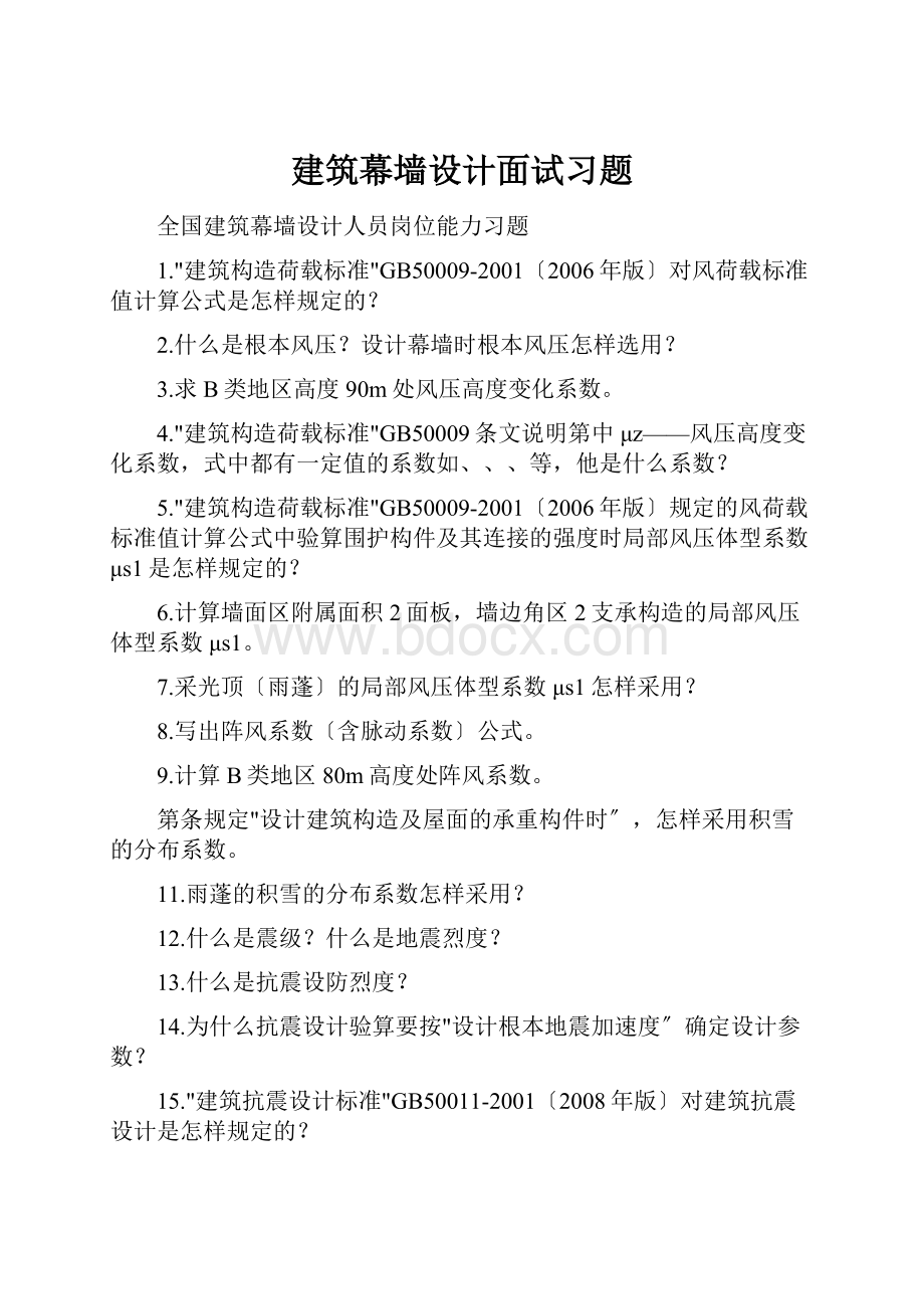 建筑幕墙设计面试习题.docx_第1页