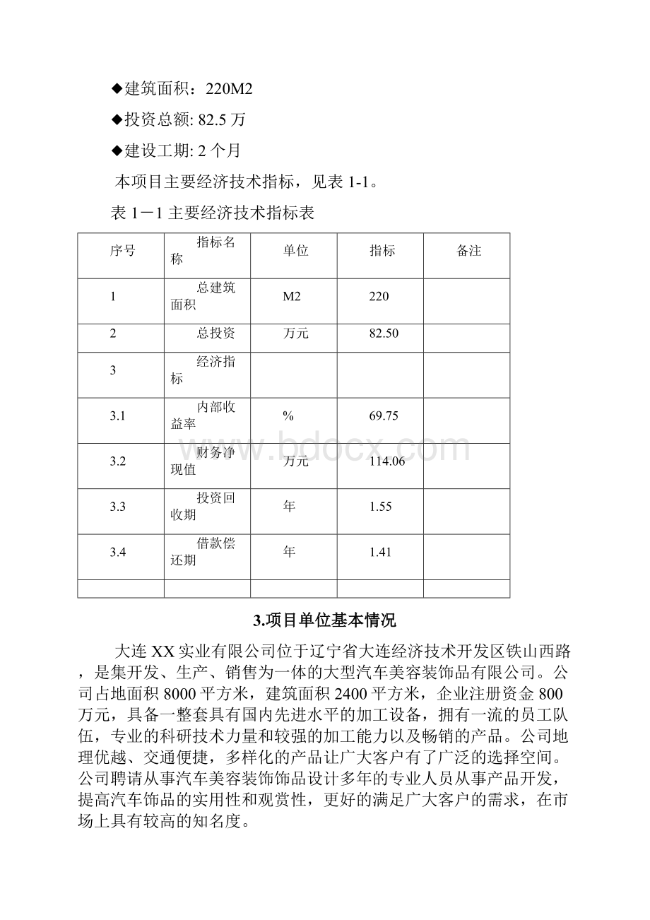 大连某汽车装饰美容项目可行性研究报告.docx_第3页