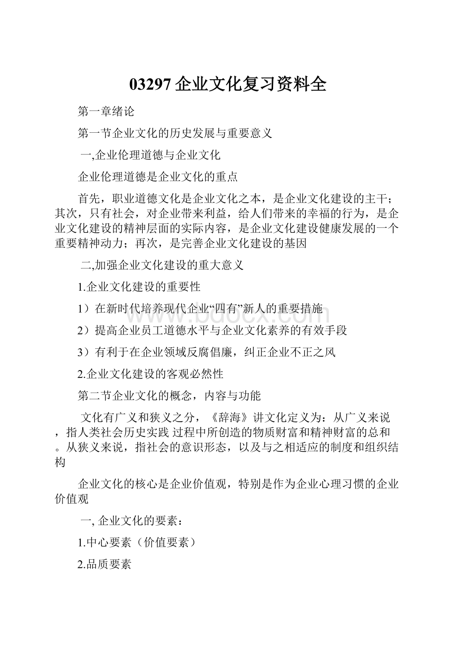 03297企业文化复习资料全.docx