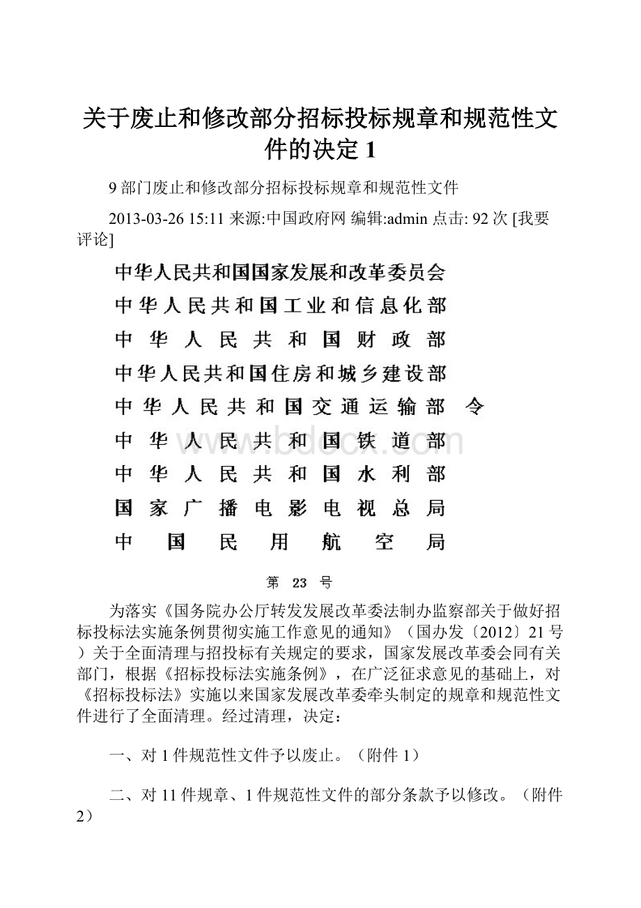 关于废止和修改部分招标投标规章和规范性文件的决定1.docx_第1页