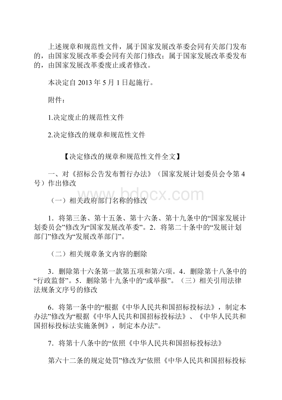 关于废止和修改部分招标投标规章和规范性文件的决定1.docx_第2页