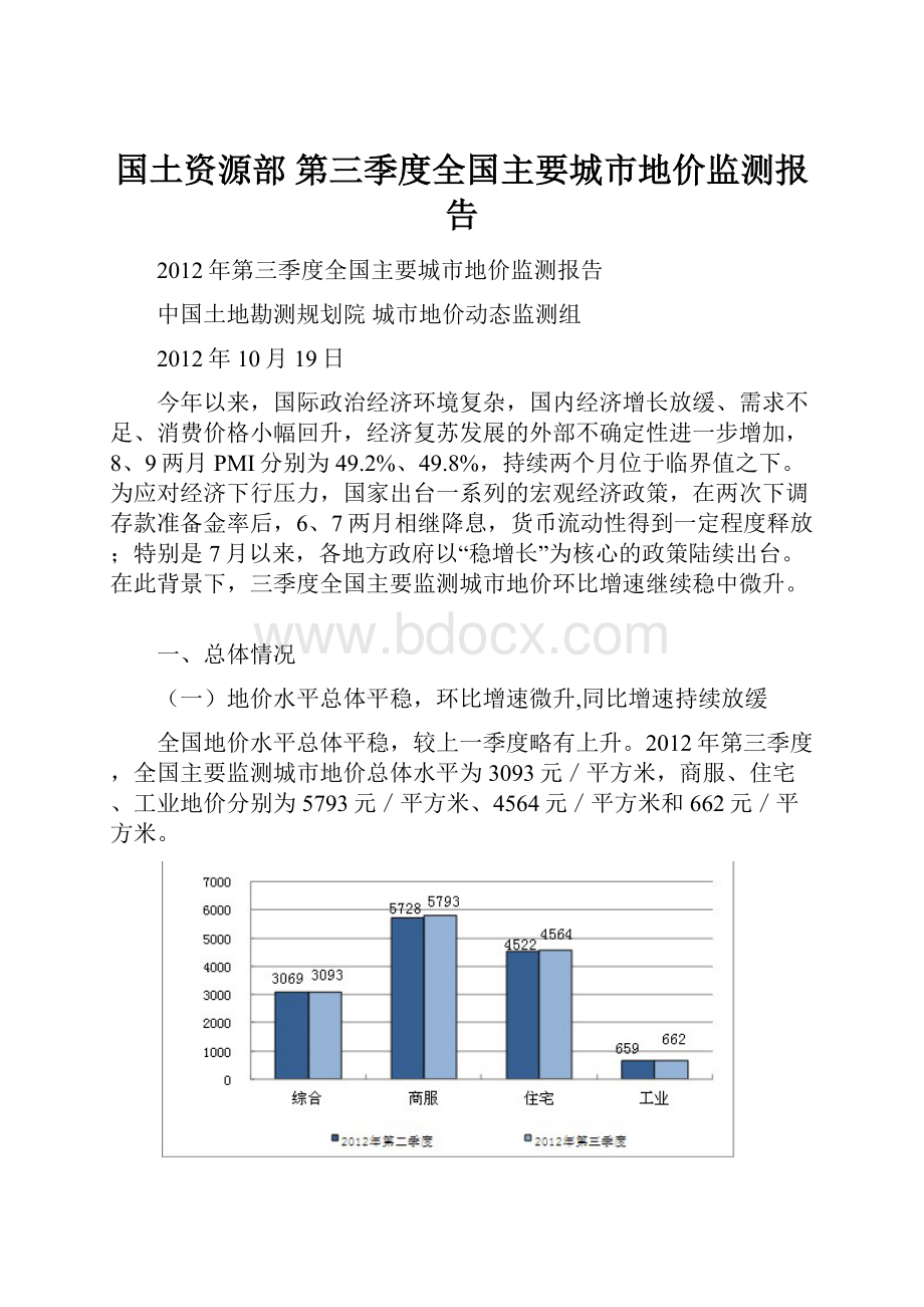 国土资源部 第三季度全国主要城市地价监测报告.docx