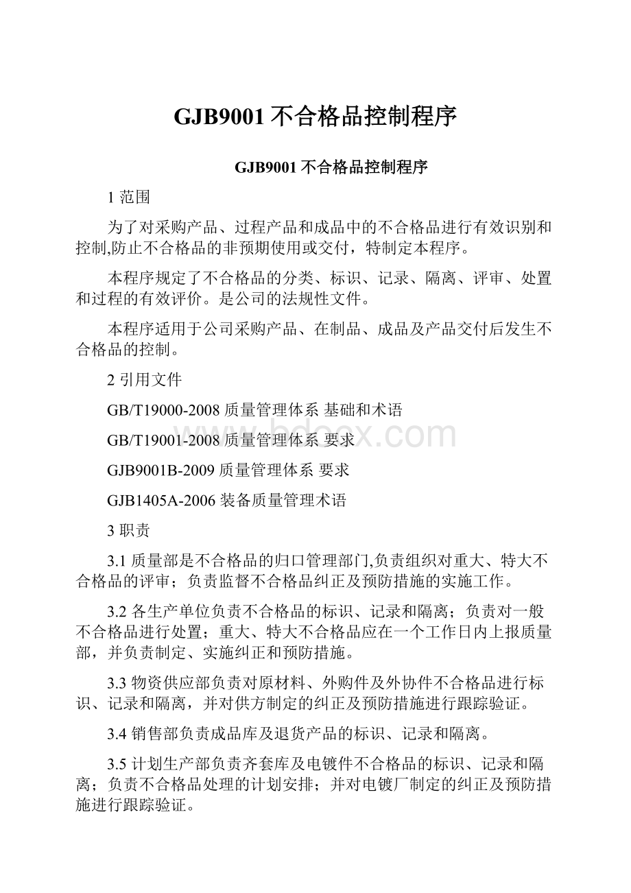 GJB9001不合格品控制程序.docx