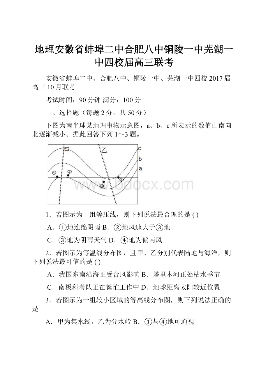 地理安徽省蚌埠二中合肥八中铜陵一中芜湖一中四校届高三联考.docx_第1页