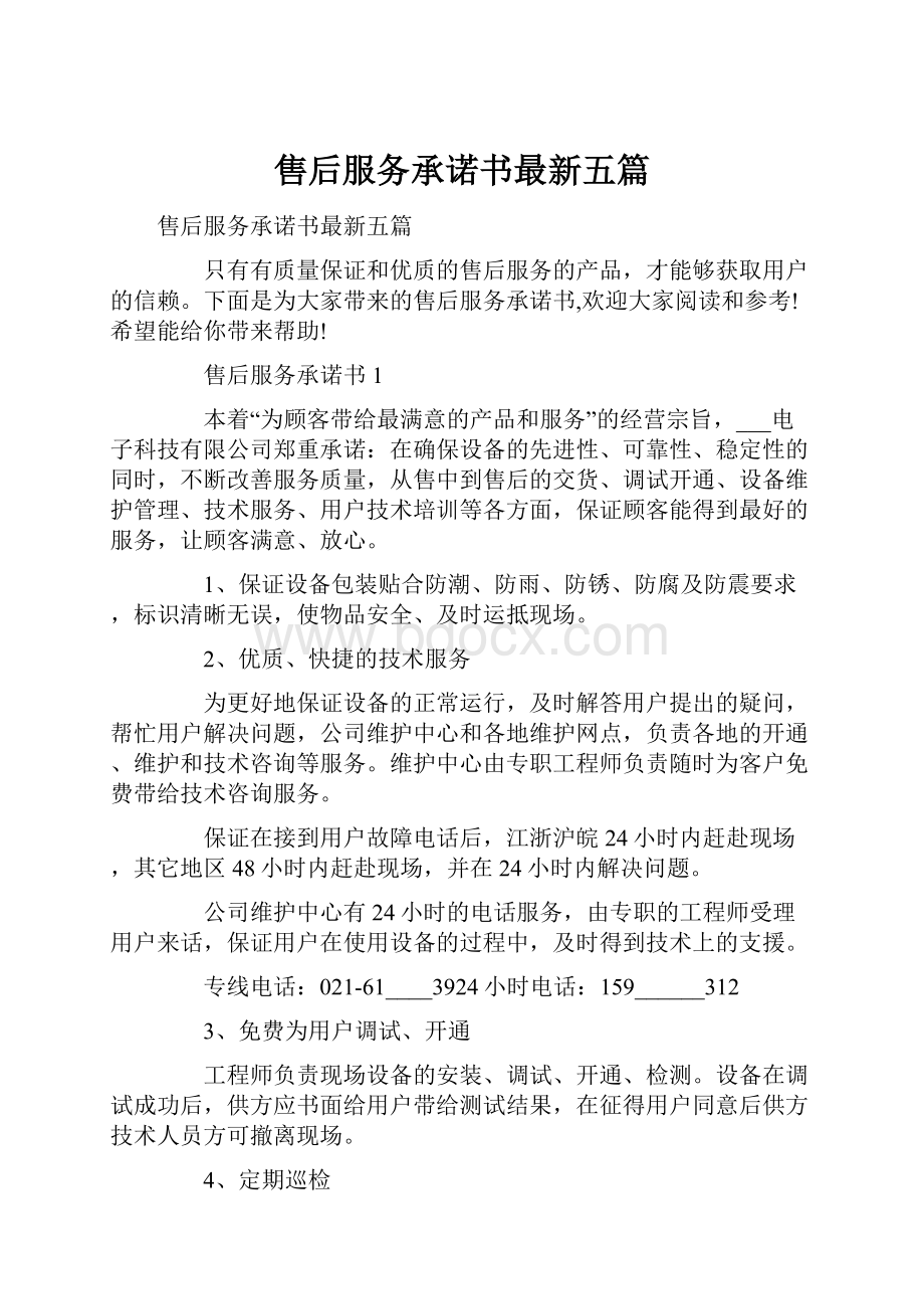 售后服务承诺书最新五篇.docx