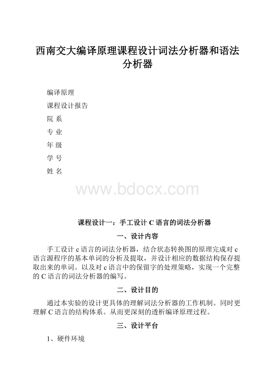 西南交大编译原理课程设计词法分析器和语法分析器.docx_第1页