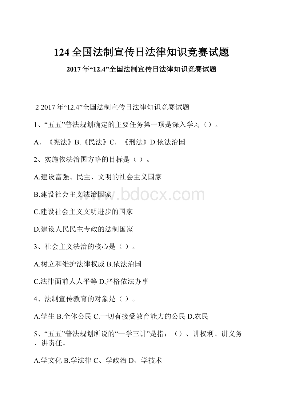 124全国法制宣传日法律知识竞赛试题.docx