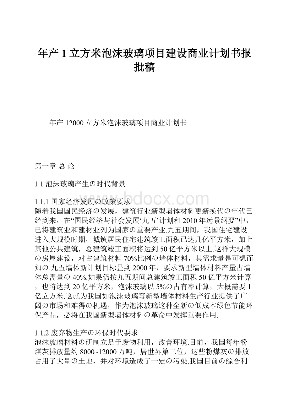 年产1立方米泡沫玻璃项目建设商业计划书报批稿.docx