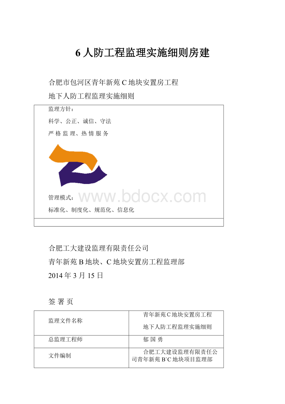 6人防工程监理实施细则房建.docx