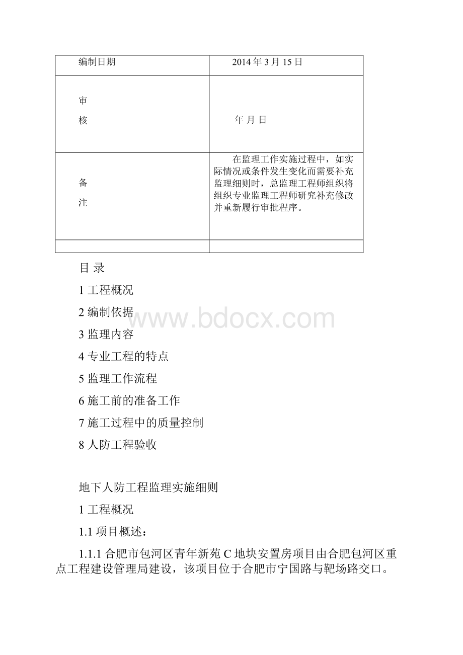 6人防工程监理实施细则房建.docx_第2页