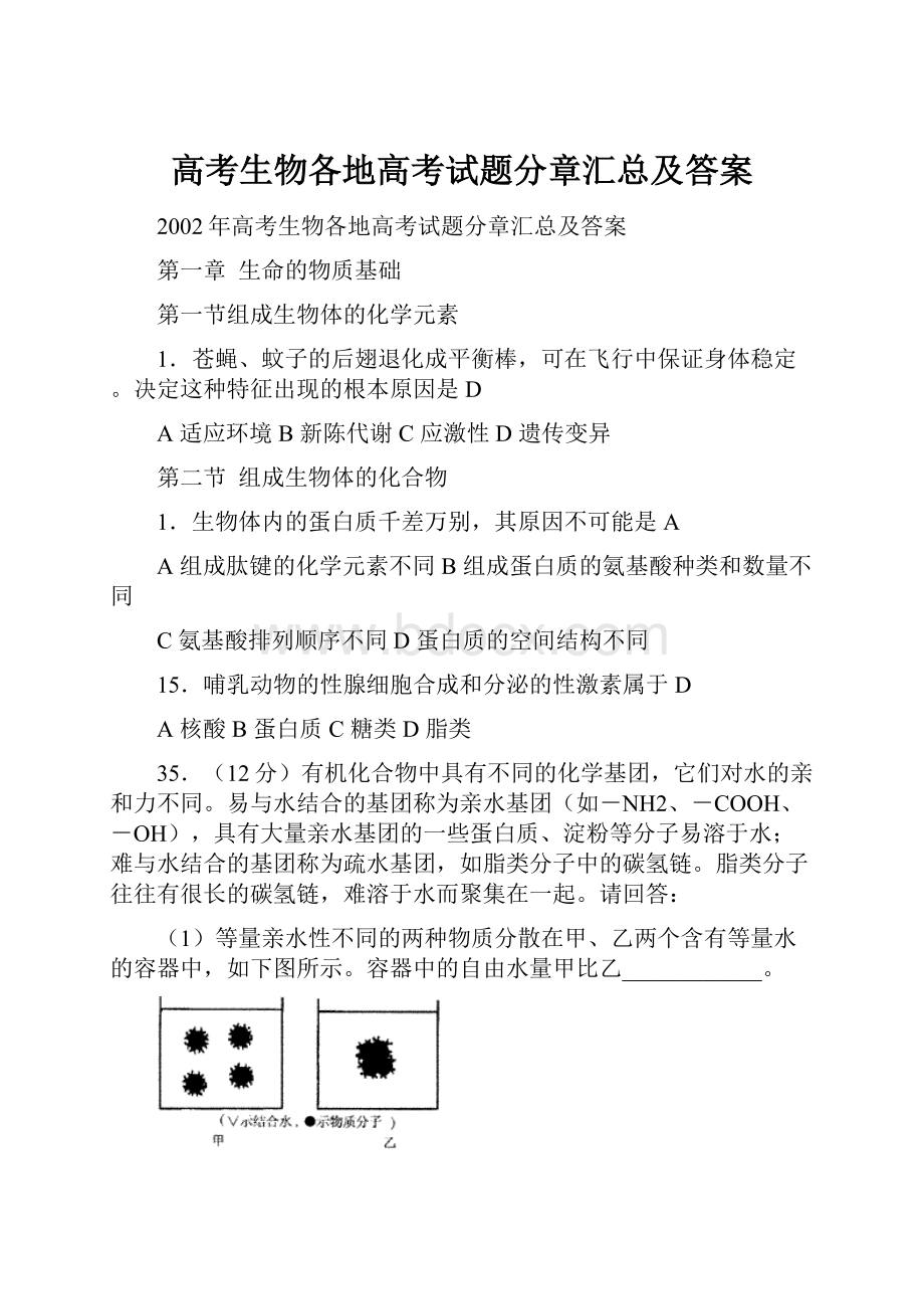 高考生物各地高考试题分章汇总及答案.docx