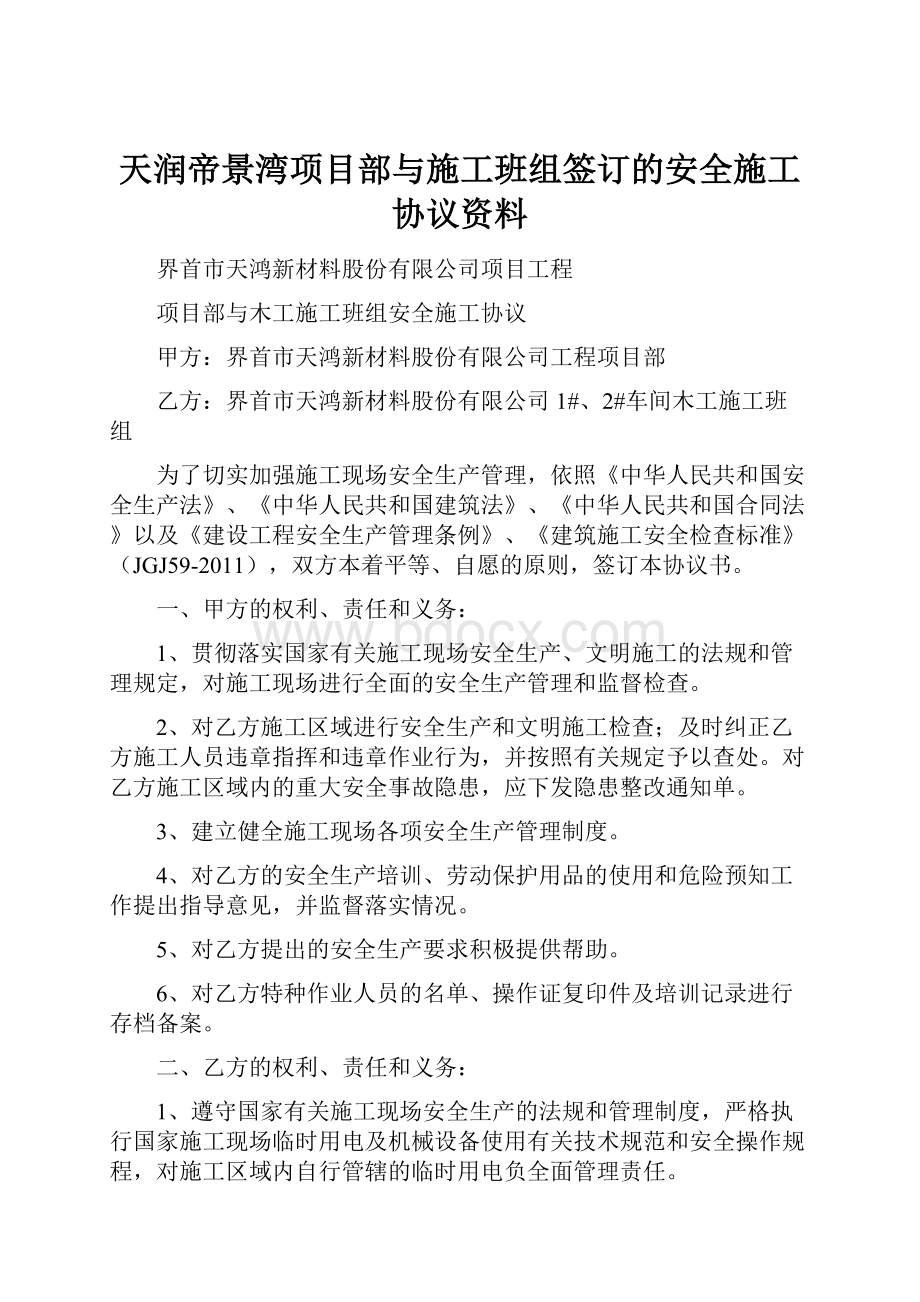 天润帝景湾项目部与施工班组签订的安全施工协议资料.docx