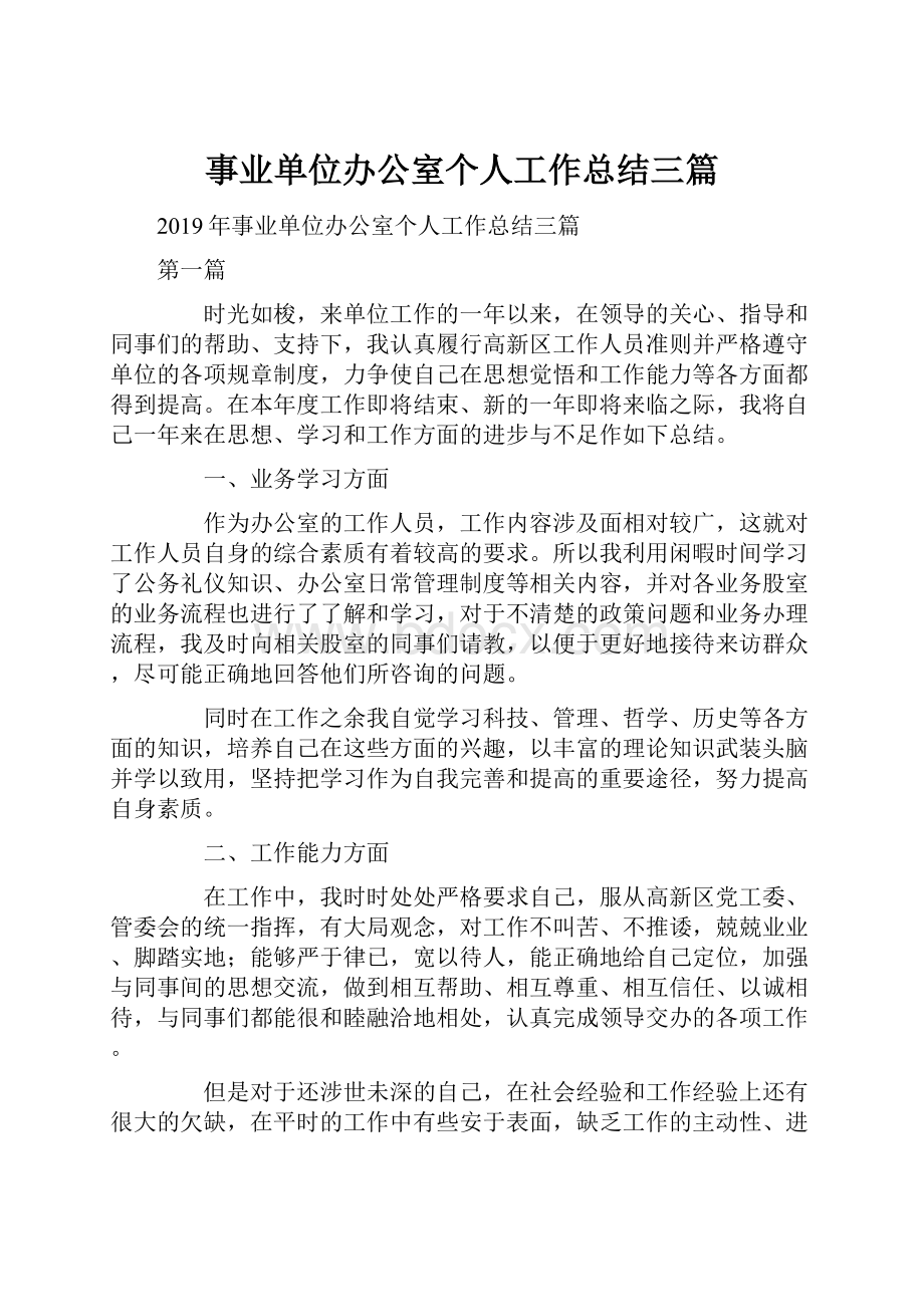 事业单位办公室个人工作总结三篇.docx_第1页