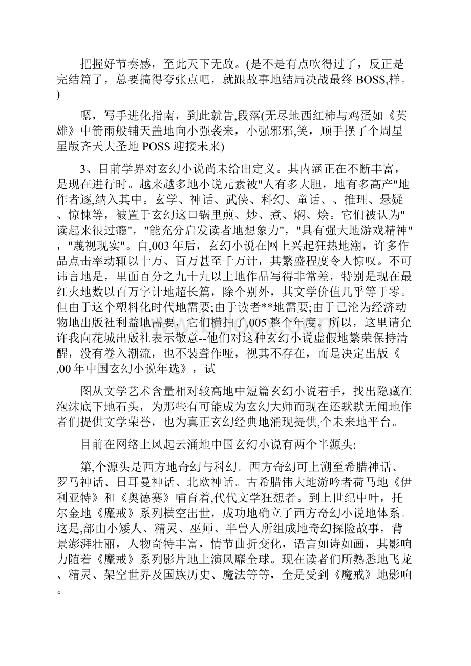 最新编排玄幻小说的写作技巧与材料.docx_第2页