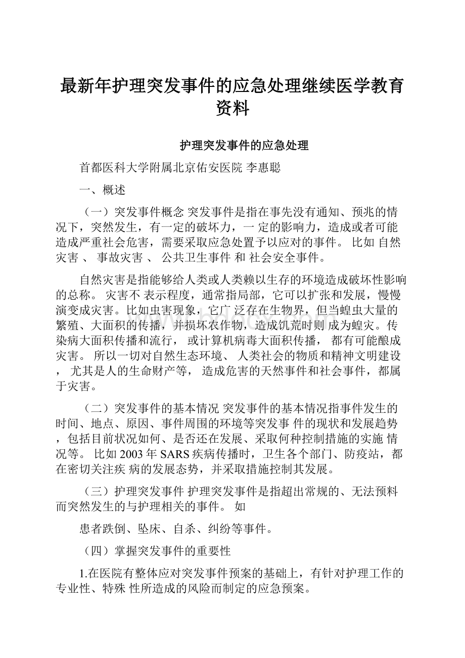 最新年护理突发事件的应急处理继续医学教育资料.docx_第1页