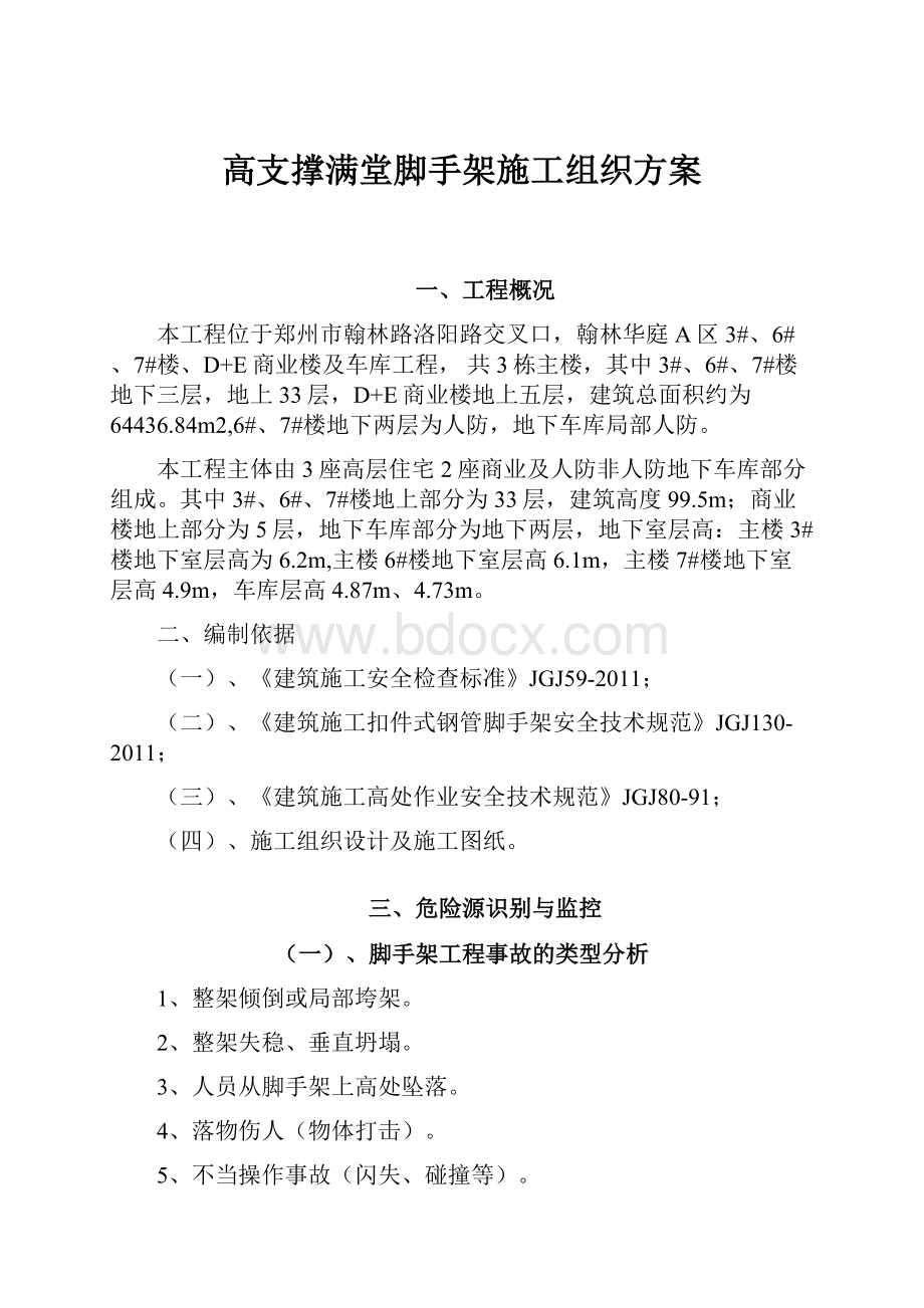 高支撑满堂脚手架施工组织方案.docx_第1页