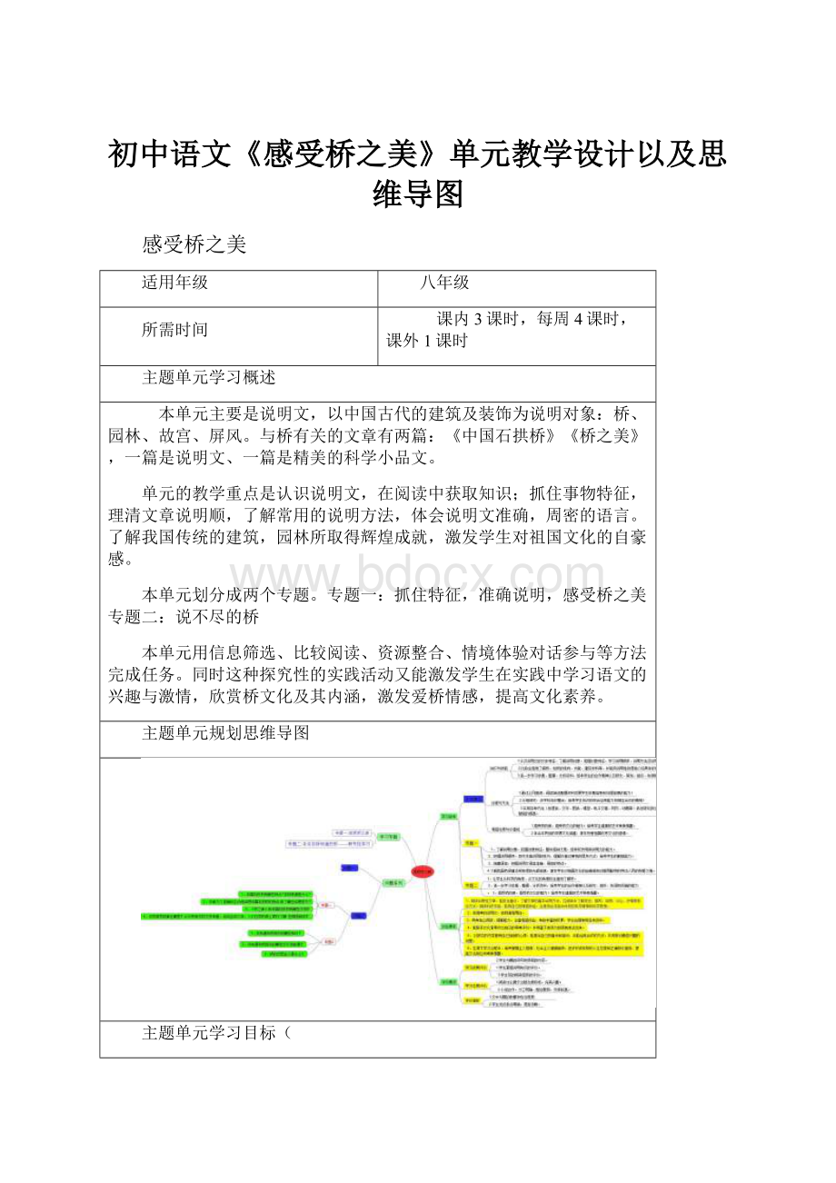 初中语文《感受桥之美》单元教学设计以及思维导图.docx