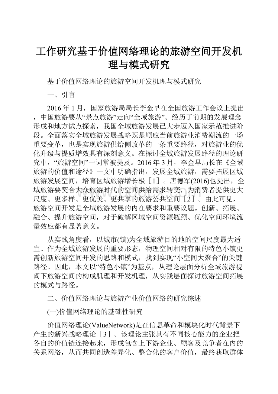 工作研究基于价值网络理论的旅游空间开发机理与模式研究.docx