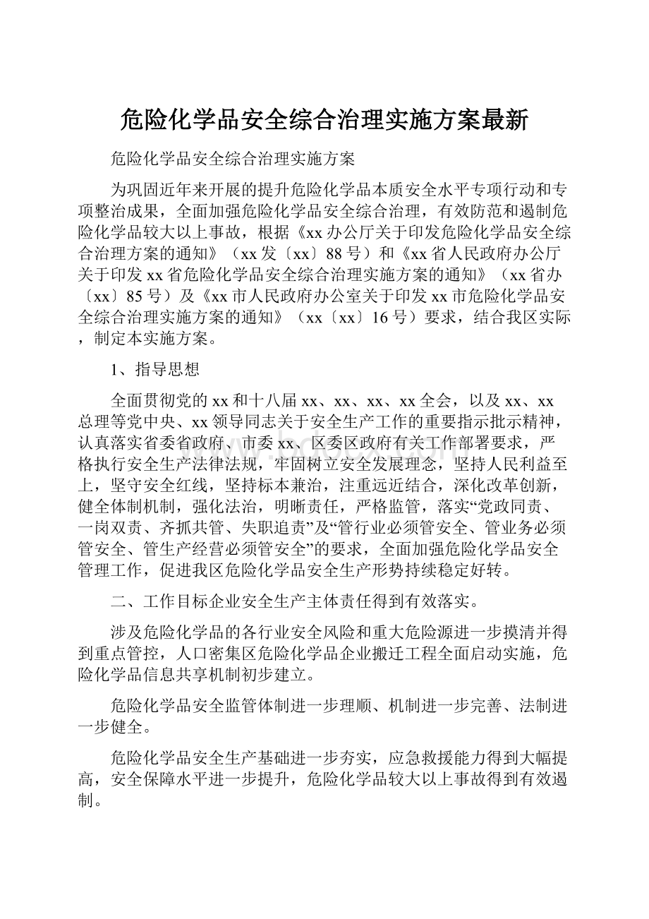 危险化学品安全综合治理实施方案最新.docx