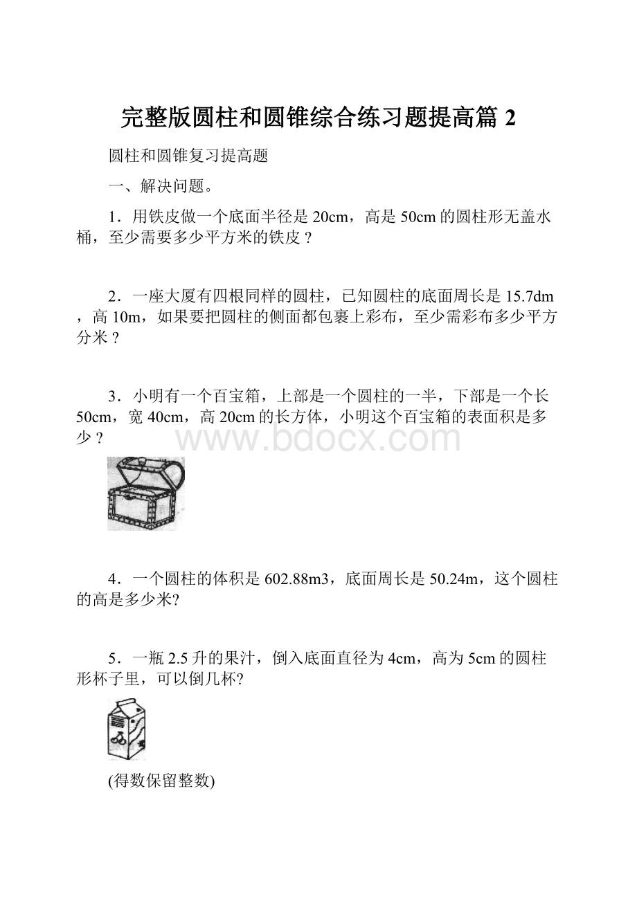 完整版圆柱和圆锥综合练习题提高篇2.docx_第1页