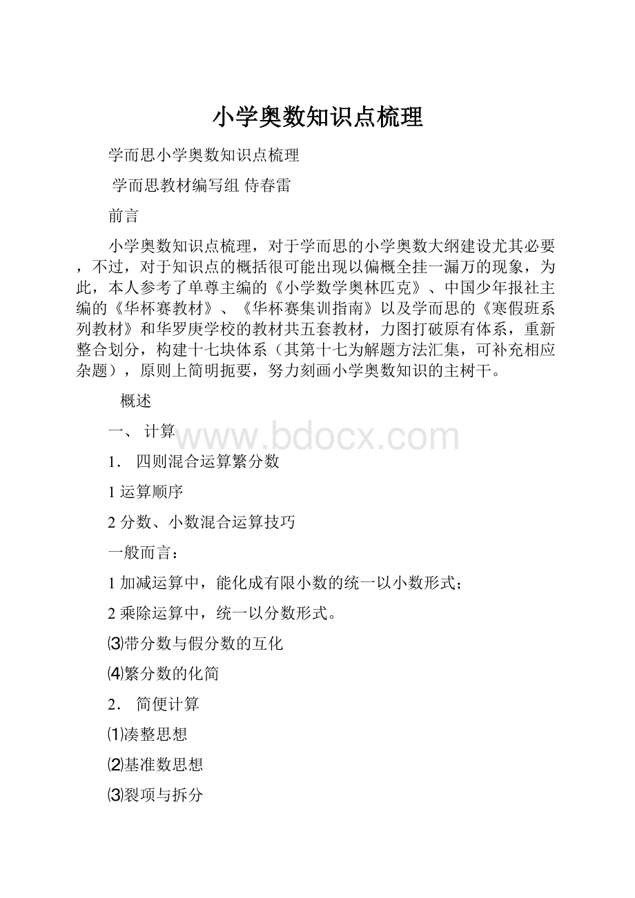 小学奥数知识点梳理.docx