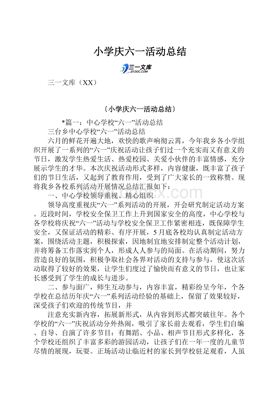 小学庆六一活动总结.docx