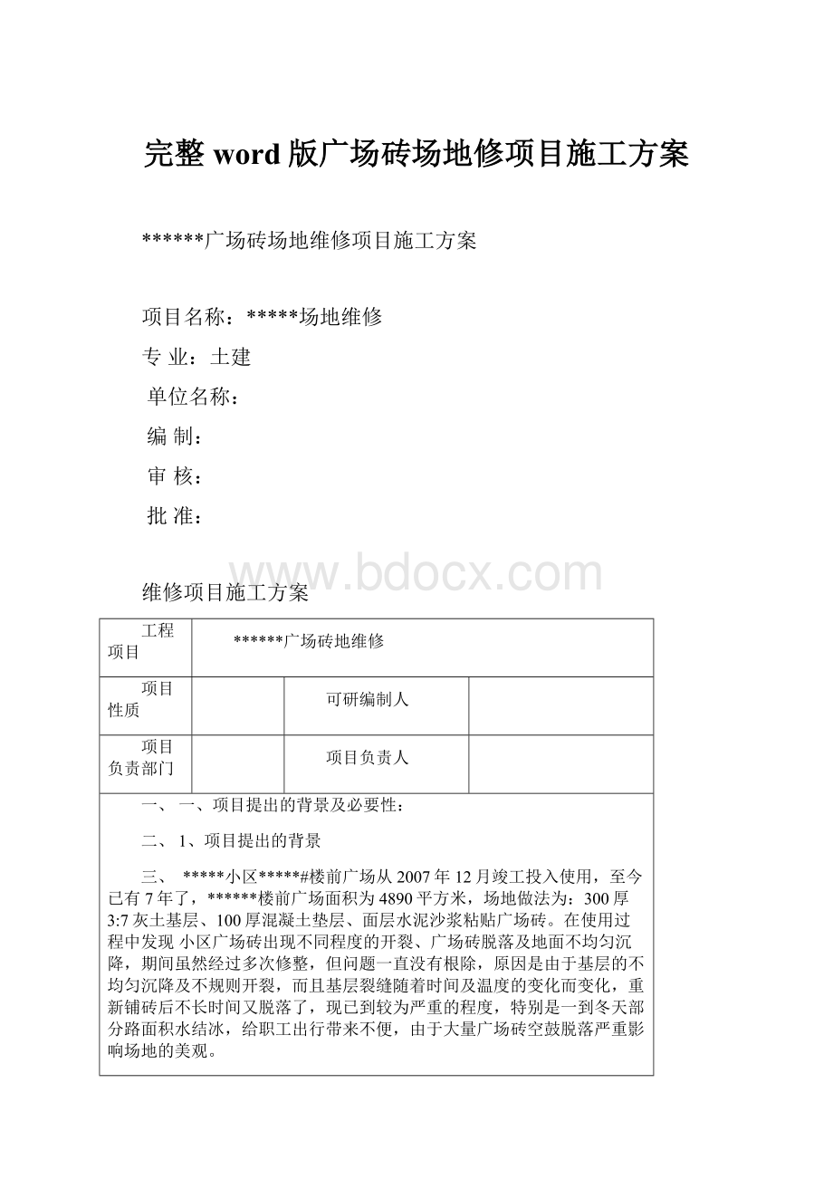 完整word版广场砖场地修项目施工方案.docx_第1页