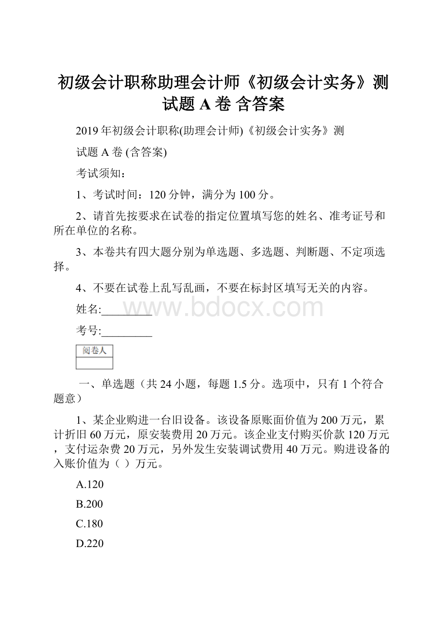 初级会计职称助理会计师《初级会计实务》测试题A卷 含答案.docx