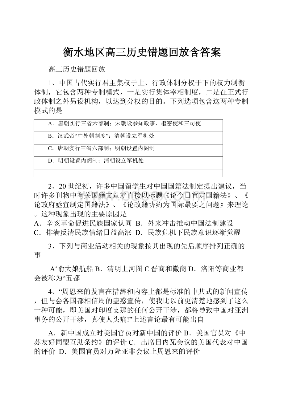 衡水地区高三历史错题回放含答案.docx_第1页