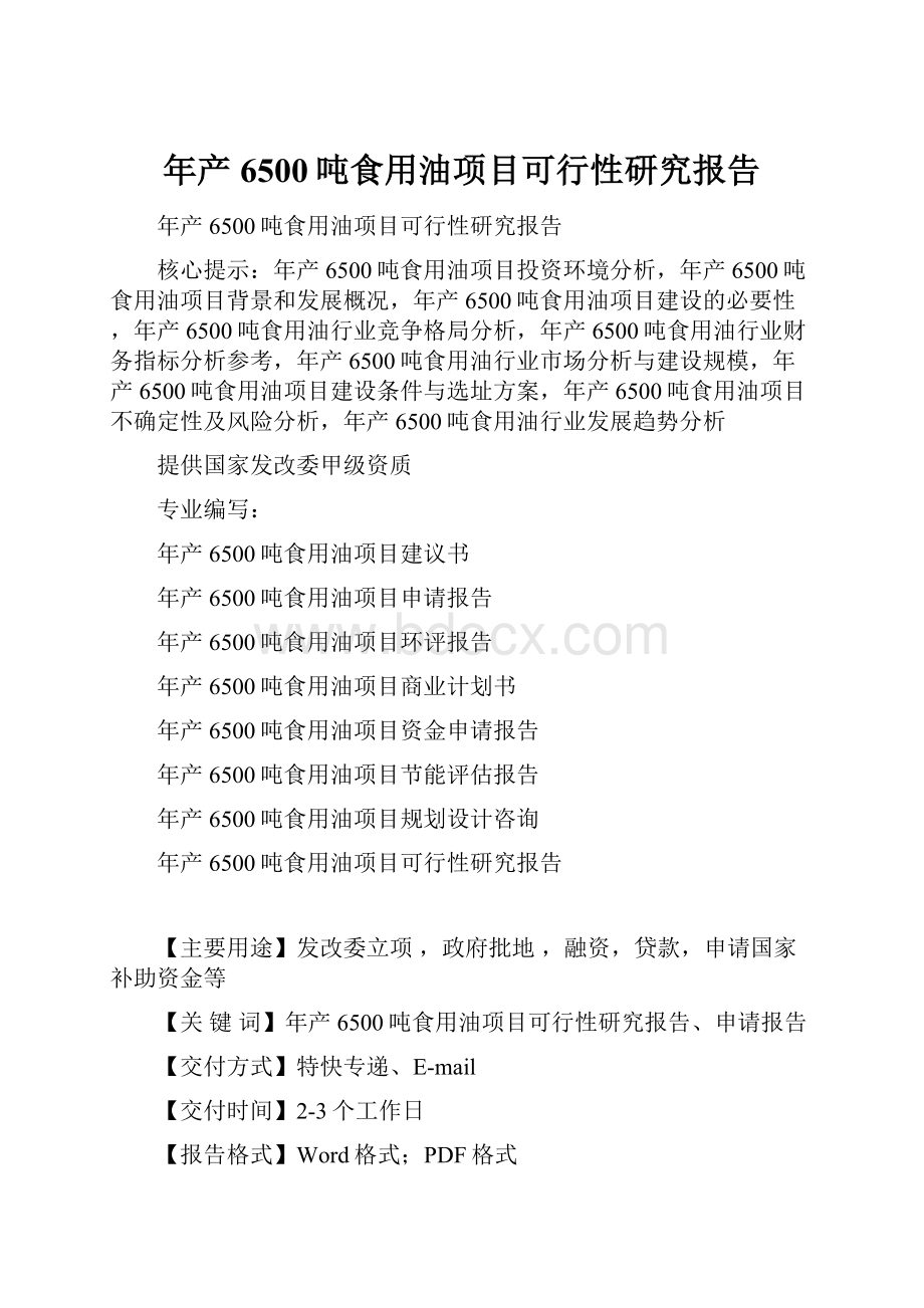 年产6500吨食用油项目可行性研究报告.docx