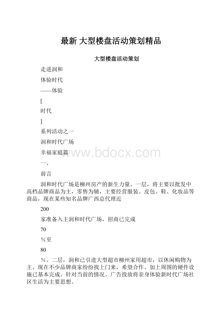 最新 大型楼盘活动策划精品.docx