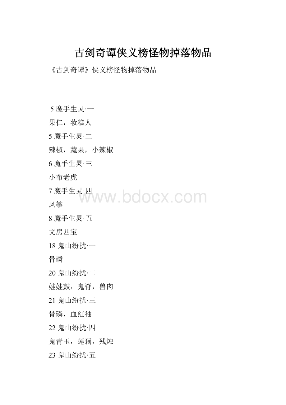 古剑奇谭侠义榜怪物掉落物品.docx